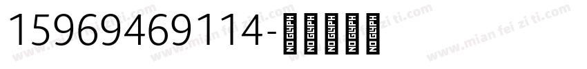 15969469114字体转换