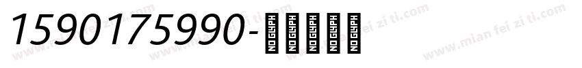 1590175990字体转换
