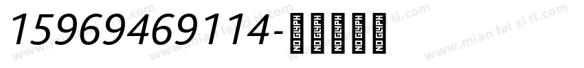 15969469114字体转换