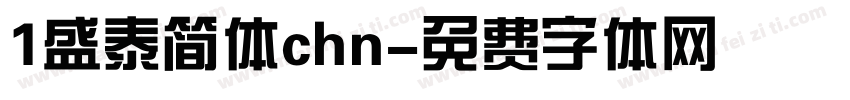 1盛泰简体chn字体转换