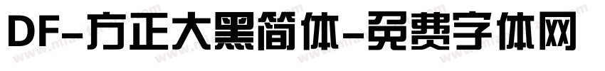 DF-方正大黑简体字体转换