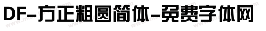 DF-方正粗圆简体字体转换