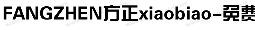 FANGZHEN方正xiaobiao字体转换