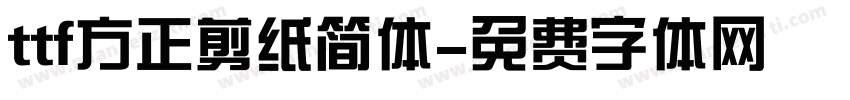 ttf方正剪纸简体字体转换
