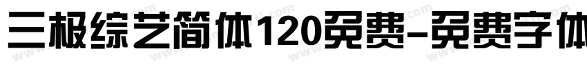 三极综艺简体120免费字体转换
