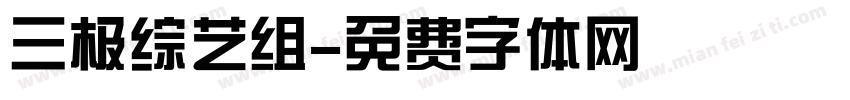 三极综艺组字体转换