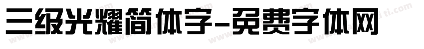 三级光耀简体字字体转换