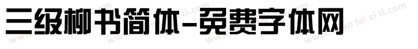 三级柳书简体字体转换