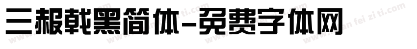 三赧戟黑简体字体转换