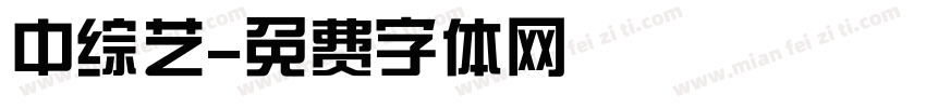 中综艺字体转换