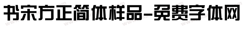 书宋方正简体样品字体转换