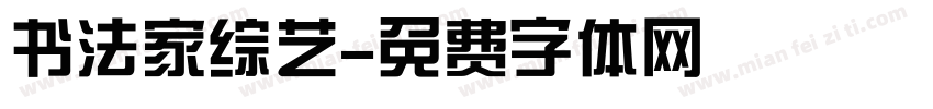 书法家综艺字体转换
