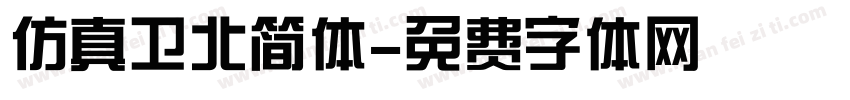 仿真卫北简体字体转换