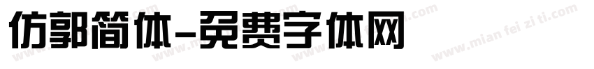 仿郭简体字体转换