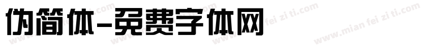 伪简体字体转换