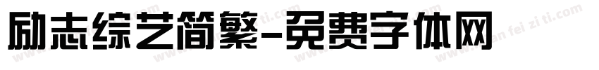 励志综艺简繁字体转换