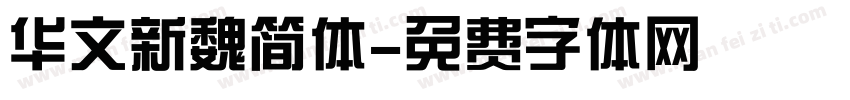 华文新魏简体字体转换