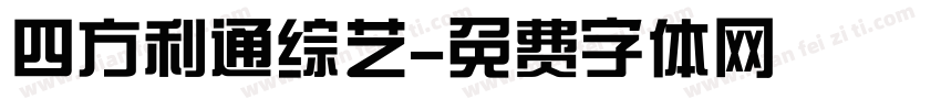 四方利通综艺字体转换