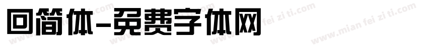 回简体字体转换