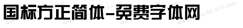 国标方正简体字体转换