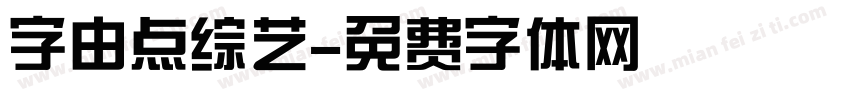字由点综艺字体转换