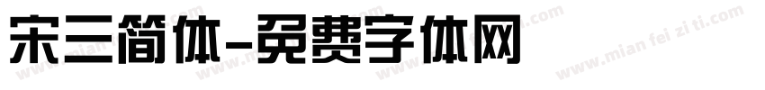 宋三简体字体转换
