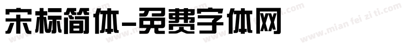 宋标简体字体转换