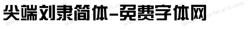 尖端刘隶简体字体转换