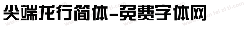 尖端龙行简体字体转换
