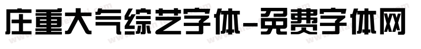 庄重大气综艺字体字体转换