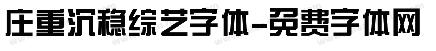 庄重沉稳综艺字体字体转换