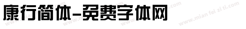 康行简体字体转换