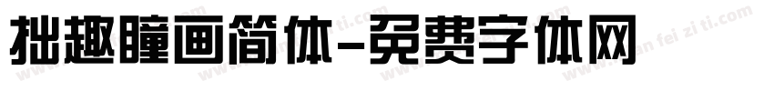 拙趣瞳画简体字体转换