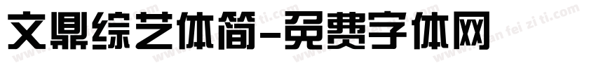 文鼎综艺体简字体转换