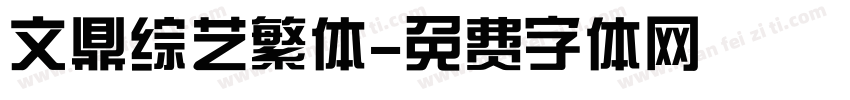 文鼎综艺繁体字体转换