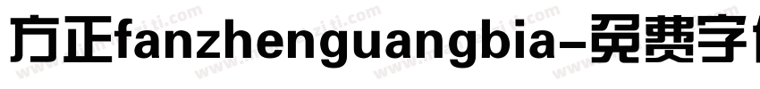 方正fanzhenguangbia字体转换