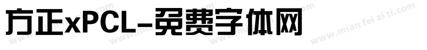 方正xPCL字体转换