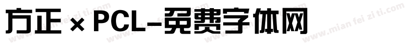 方正×PCL字体转换