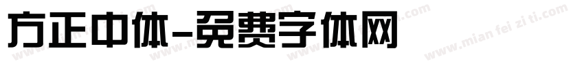 方正中体字体转换