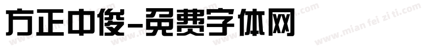 方正中俊字体转换