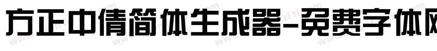 方正中倩简体生成器字体转换