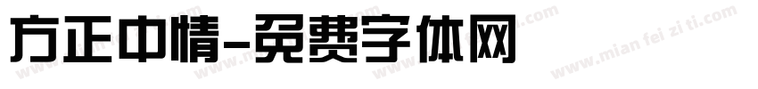 方正中情字体转换