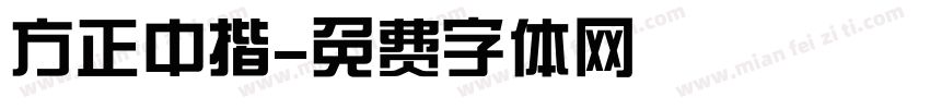 方正中揩字体转换