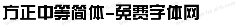 方正中等简体字体转换