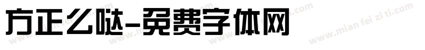 方正么哒字体转换