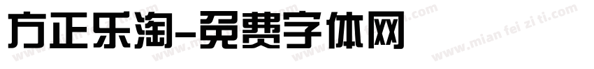 方正乐淘字体转换
