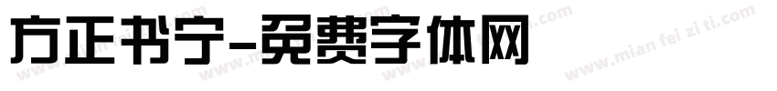 方正书宁字体转换