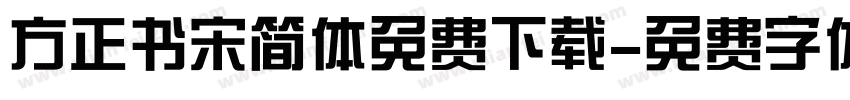 方正书宋简体免费下载字体转换