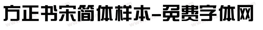 方正书宋简体样本字体转换