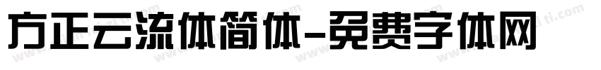 方正云流体简体字体转换